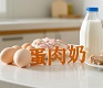 蛋肉奶