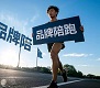 品牌陪跑